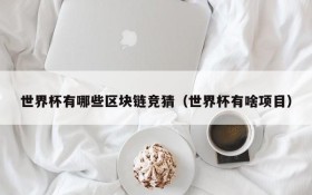 世界杯有哪些区块链竞猜(世界杯有啥项目)