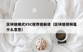 区块链模式VSC视界链解读(区块链视频是什么意思)