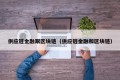 供应链金融跟区块链（供应链金融和区块链）