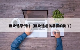 区块链举例村(区块链通俗易懂的例子)