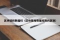 区块链和数据权（区块链和数据权限的区别）