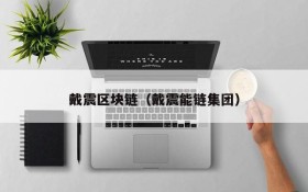 戴震区块链(戴震能链集团)