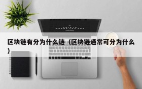 区块链有分为什么链(区块链通常可分为什么)