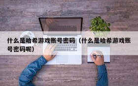 什么是哈希游戏账号密码(什么是哈希游戏账号密码呢)