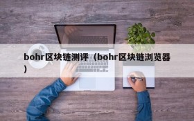 bohr区块链测评(bohr区块链浏览器)