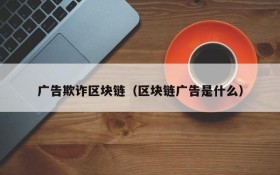 广告欺诈区块链(区块链广告是什么)