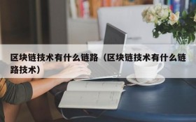 区块链技术有什么链路(区块链技术有什么链路技术)