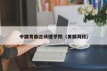 中国青藤区块链学院（青藤网校）