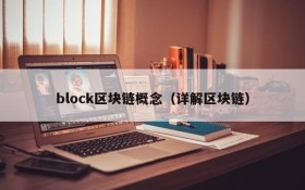 block区块链概念(详解区块链)