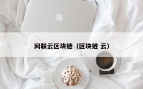 网联云区块链(区块链 云)