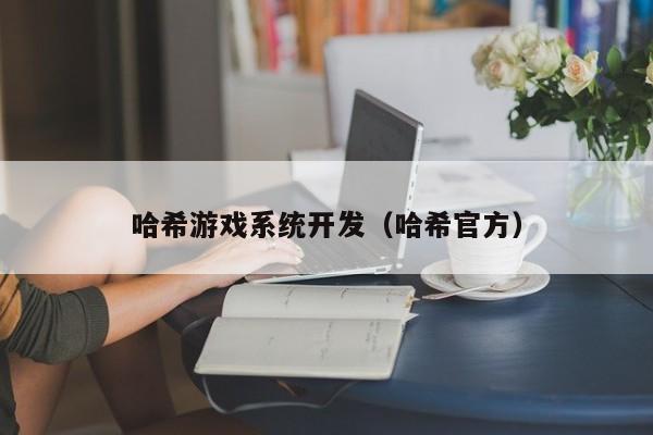 哈希游戏系统开发（哈希官方）