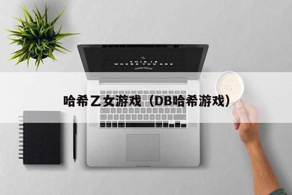 哈希乙女游戏（DB哈希游戏）