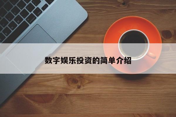 数字娱乐投资的简单介绍