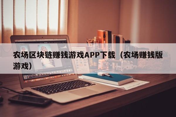 农场区块链赚钱游戏APP下载（农场赚钱版游戏）