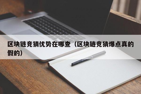 区块链竞猜优势在哪查（区块链竞猜爆点真的假的）