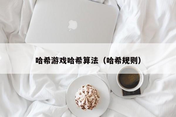 哈希游戏哈希算法（哈希规则）