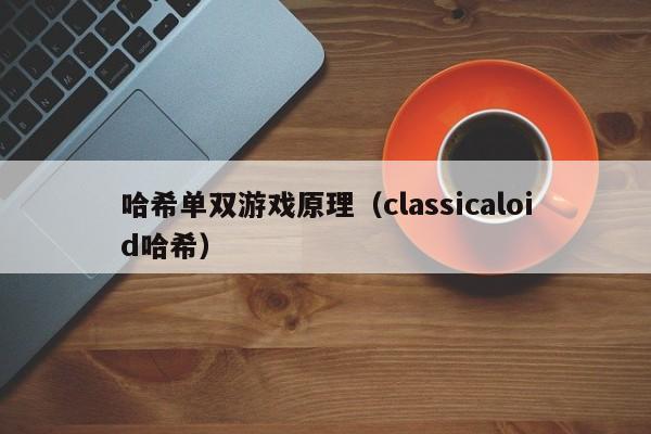 哈希单双游戏原理（classicaloid哈希）