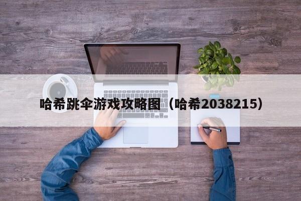 哈希跳伞游戏攻略图（哈希2038215）
