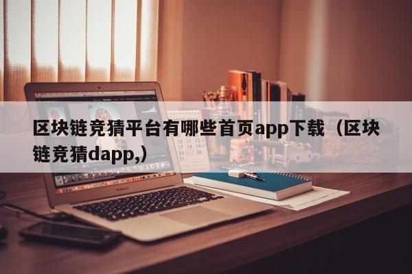 区块链竞猜平台有哪些首页app下载（区块链竞猜dapp,）