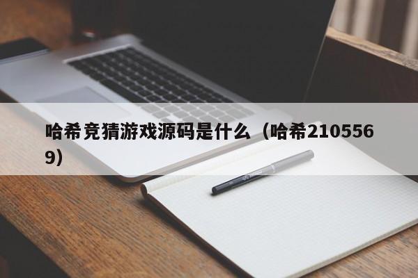 哈希竞猜游戏源码是什么（哈希2105569）