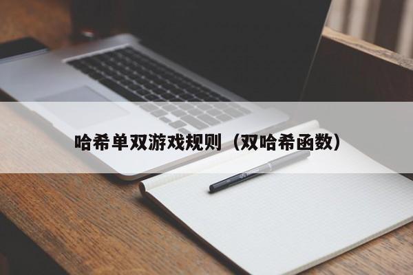 哈希单双游戏规则（双哈希函数）