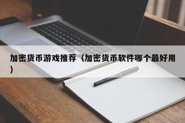 加密货币游戏推荐（加密货币软件哪个最好用）