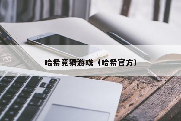 哈希竞猜游戏（哈希官方）