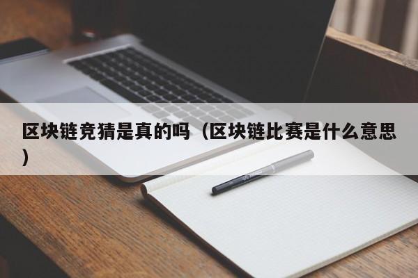 区块链竞猜是真的吗（区块链比赛是什么意思）