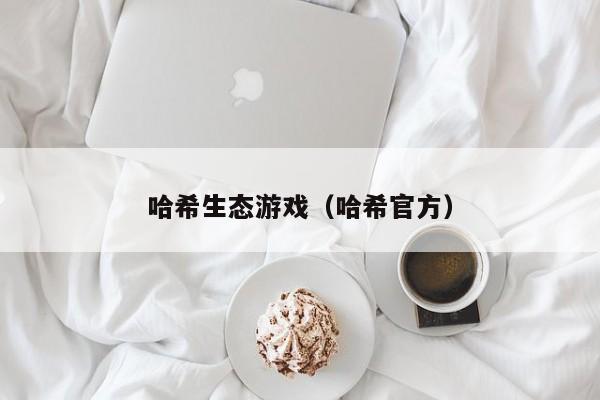 哈希生态游戏（哈希官方）