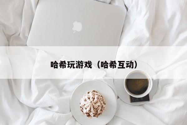 哈希玩游戏（哈希互动）