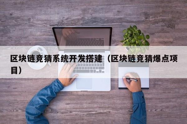 区块链竞猜系统开发搭建（区块链竞猜爆点项目）