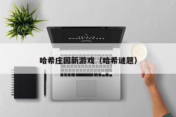 哈希庄园新游戏（哈希谜题）