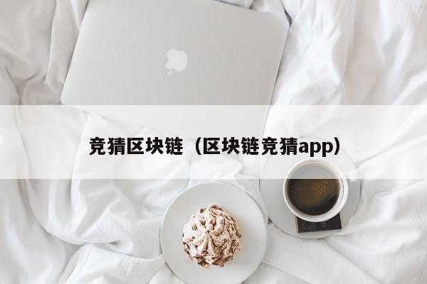 竞猜区块链（区块链竞猜app）