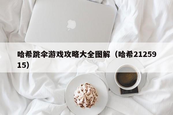 哈希跳伞游戏攻略大全图解（哈希2125915）