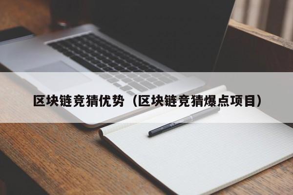 区块链竞猜优势（区块链竞猜爆点项目）