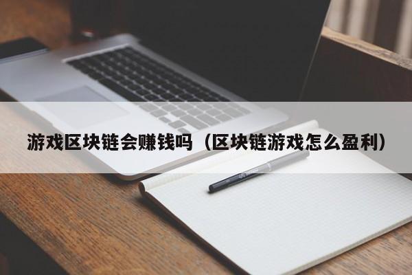 游戏区块链会赚钱吗（区块链游戏怎么盈利）