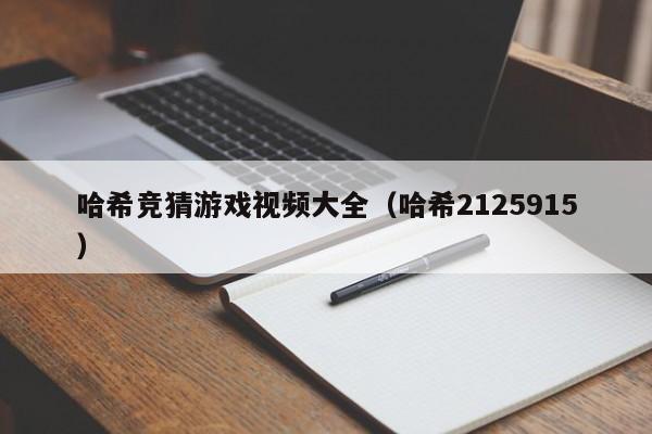 哈希竞猜游戏视频大全（哈希2125915）