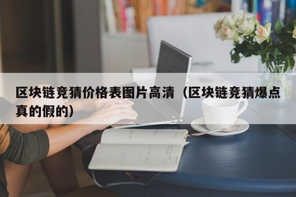 区块链竞猜价格表图片高清（区块链竞猜爆点真的假的）