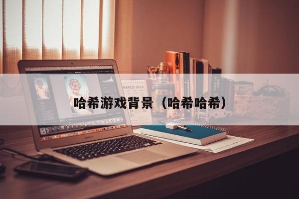 哈希游戏背景（哈希哈希）
