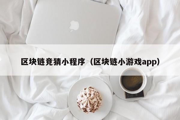 区块链竞猜小程序（区块链小游戏app）