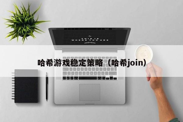 哈希游戏稳定策略（哈希join）