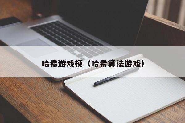 哈希游戏梗（哈希算法游戏）