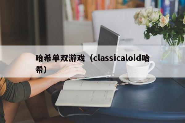 哈希单双游戏（classicaloid哈希）