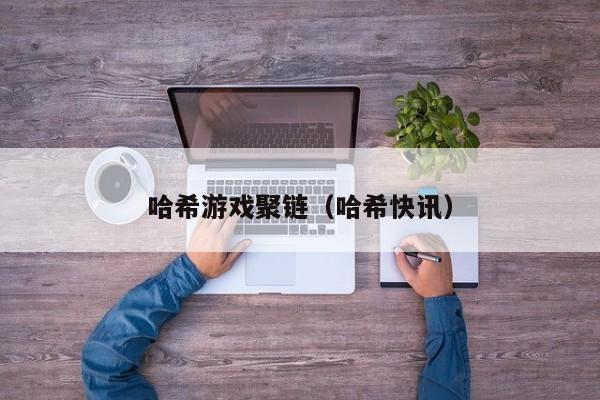 哈希游戏聚链（哈希快讯）