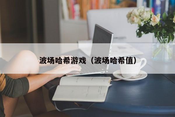 波场哈希游戏（波场哈希值）