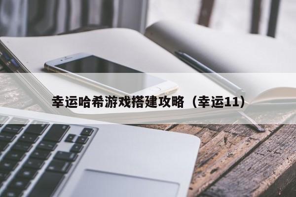 幸运哈希游戏搭建攻略（幸运11）