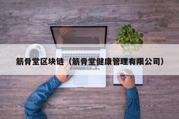 筋骨堂区块链（筋骨堂健康管理有限公司）