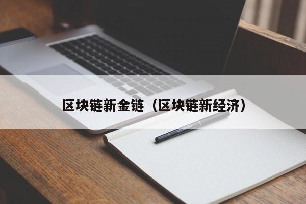 区块链新金链（区块链新经济）