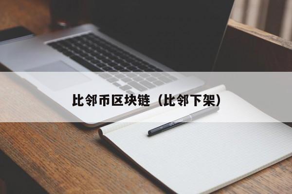 比邻币区块链（比邻下架）