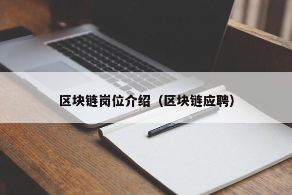 区块链岗位介绍（区块链应聘）